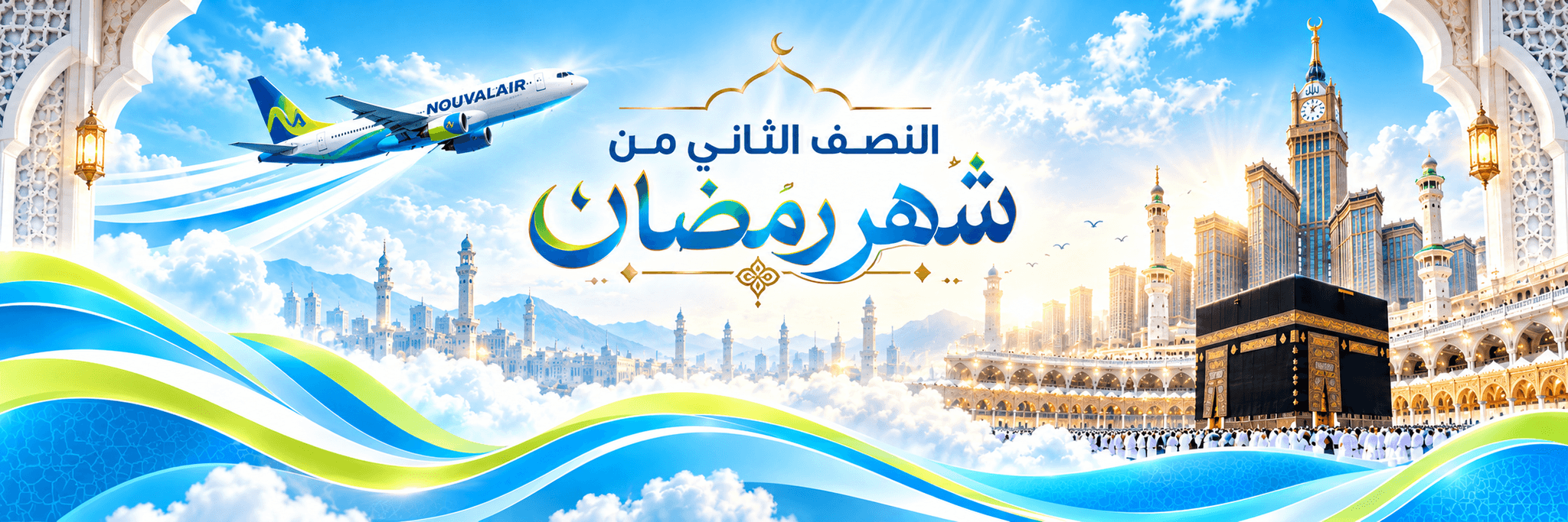 عمرة النصف الأول من شهر رمضان TUNISAIR