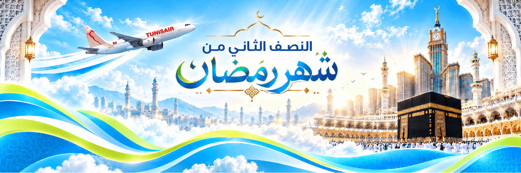 عمرة النصف الثاني من شهر رمضان TUNISAIR